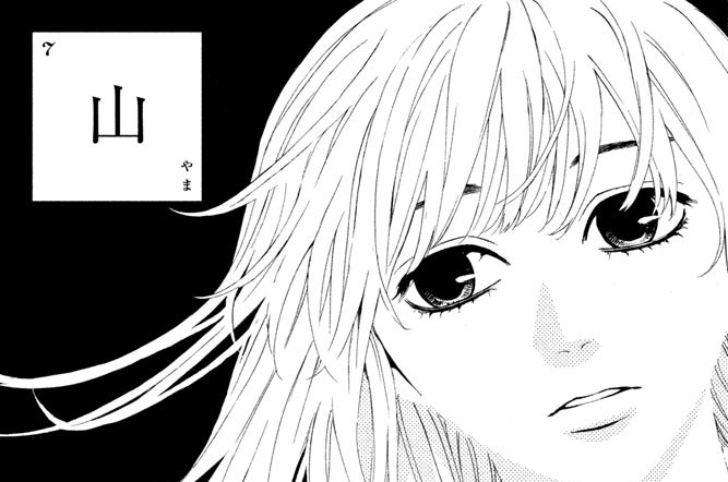 ７　「山（やま）」