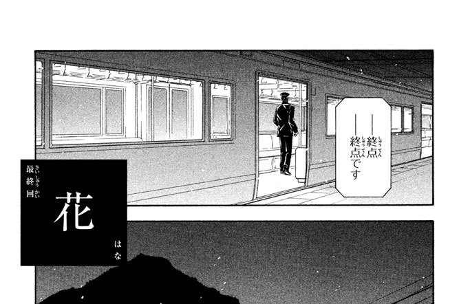 最終回　「花（はな）」