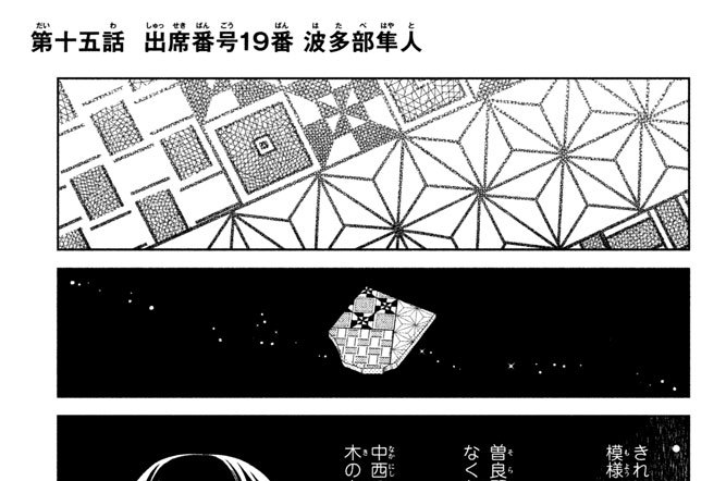 第十五話　出席番号１９番　波多部隼人