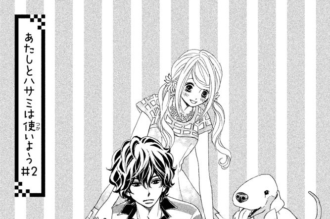 あたしとハサミは使いよう　＃２