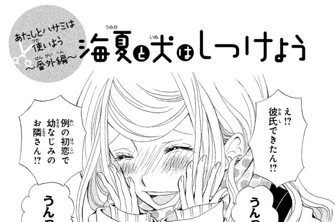 あたしとハサミは使いよう～番外編～　海夏と犬はしつけよう