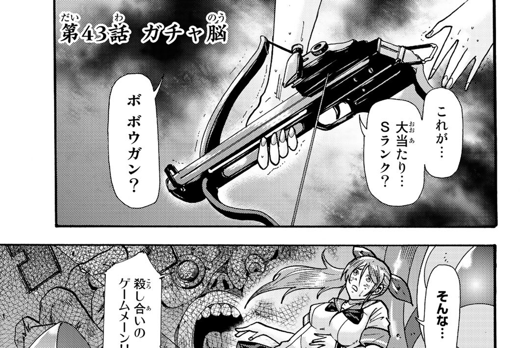 第４３話　ガチャ脳