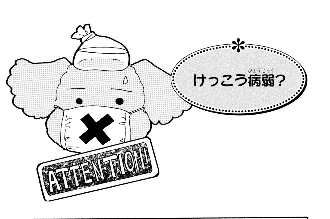 けっこう病弱？