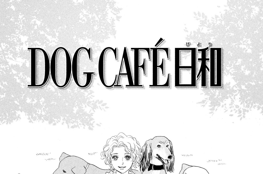 Ｃｏｕｐｌｉｎｇ　ｗｉｔｈ　ＤＯＧ　ＣＡＦＥ日和（びより）