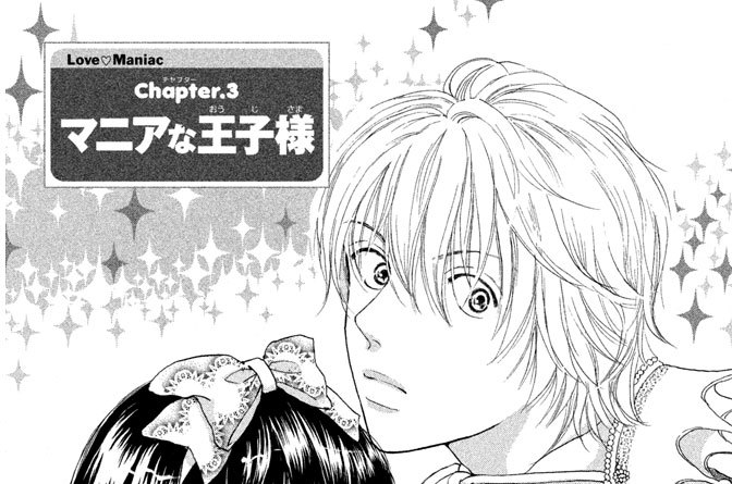 Ｃｈａｐｔｅｒ（チャプター）.３　マニアな王子様