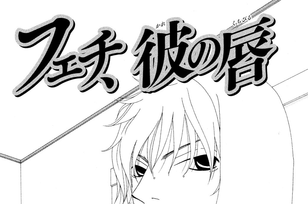 フェチ、彼の唇