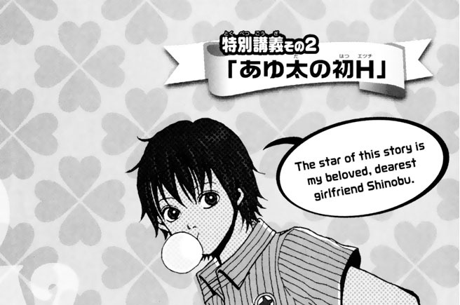 やさしいオトコのつくりかた　特別講義その２「あゆ太の初Ｈ」