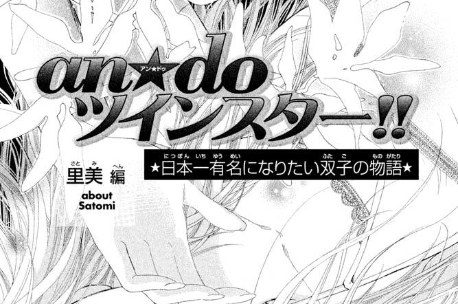 an★doツインスター!! ★日本一有名になりたい双子の物語★　里美編