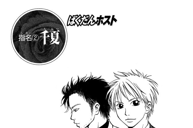 指名２　千夏