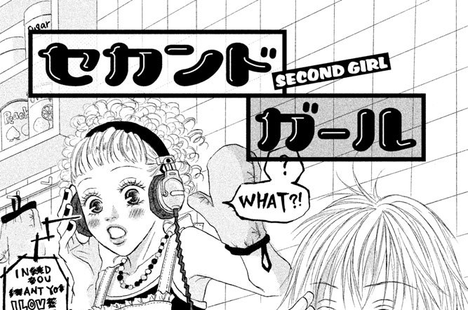 セカンドガール