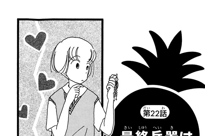 第２２話　最終兵器は女の涙