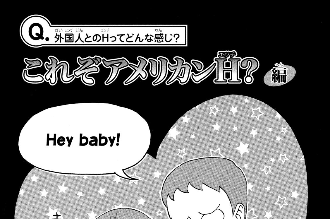 Ｑ．外国人とのＨ（エッチ）ってどんな感じ？　これぞアメリカンＨ（エッチ）？