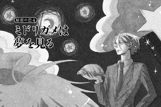 秘密の恋４●ミドリガメは夢を見る
