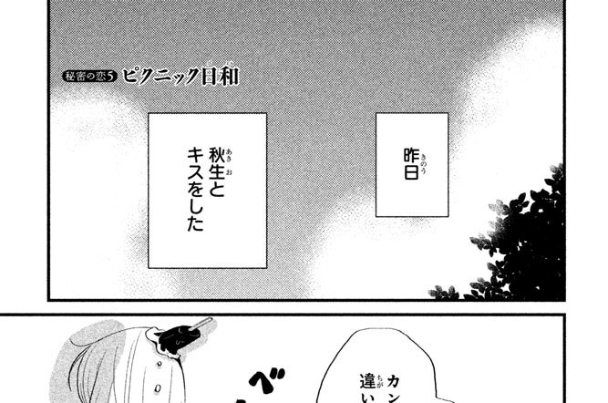 秘密の恋５●ピクニック日和