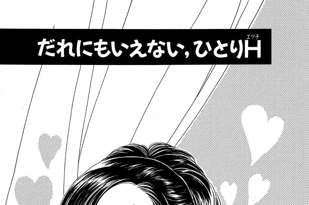だれにもいえない、ひとりＨ（エッチ）