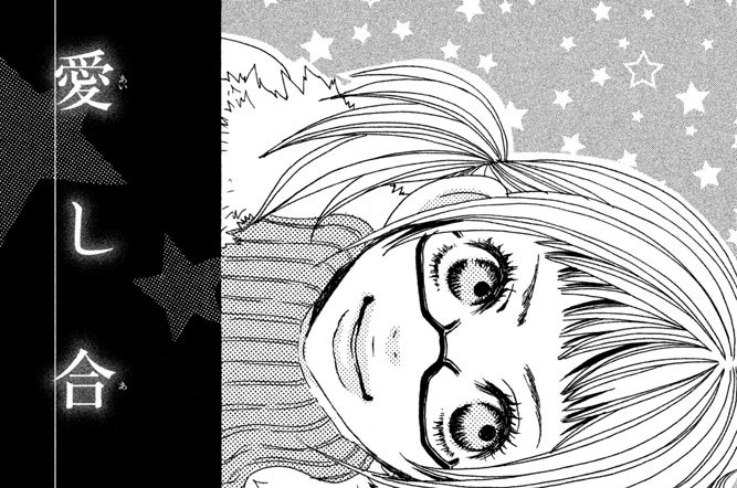 愛し合いまショ！