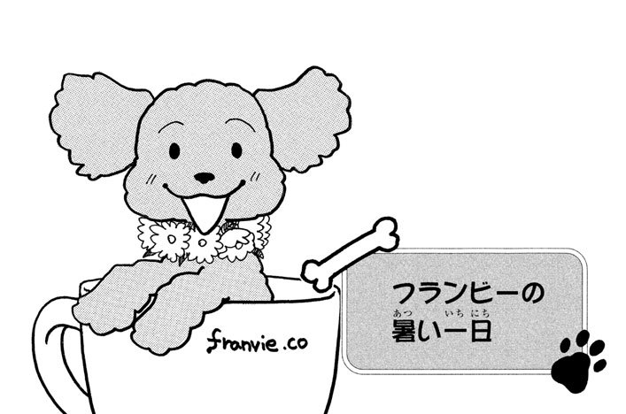 フランビーの暑い一日