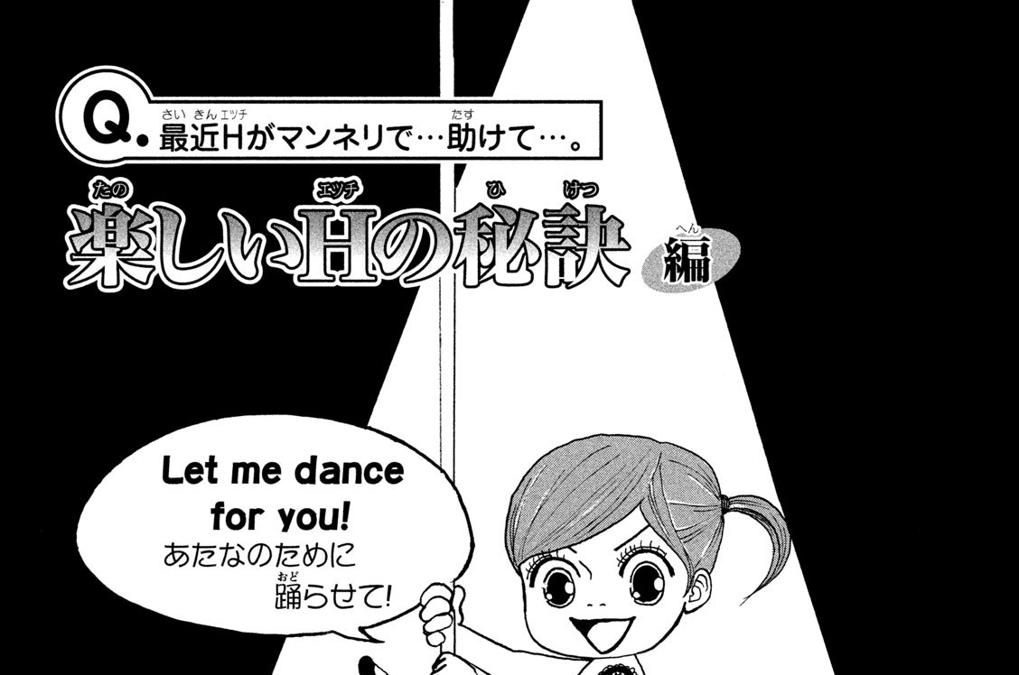 Ｑ．最近Ｈ（エッチ）がマンネリで…助けて…。　楽しいＨ（エッチ）の秘訣