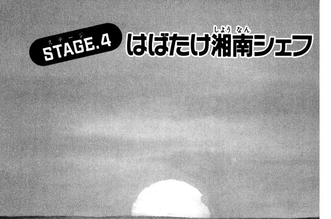 STAGE.4 はばたけ湘南シェフ
