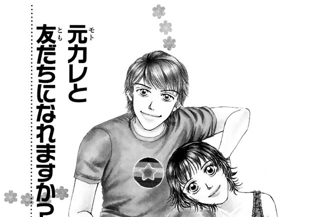 元カレと友だちになれますか？