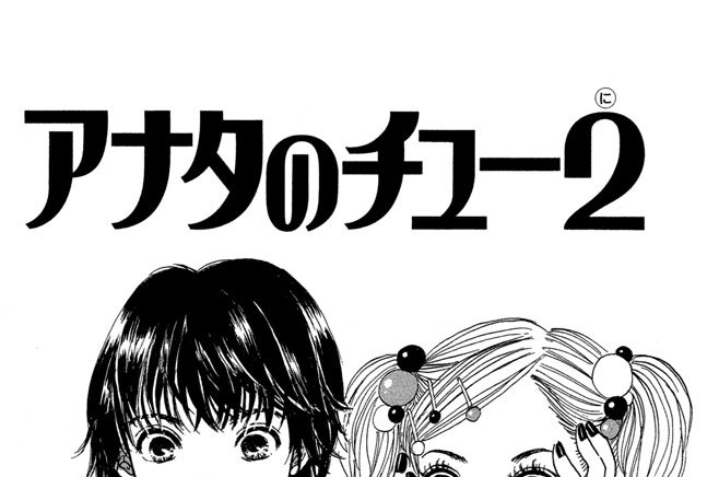 ぱんつ 丘上あい アナタのチュー２ に コミックdays
