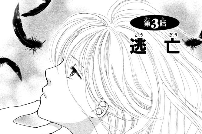籠の鳥 吉野マリ 第３話 逃亡 コミックdays