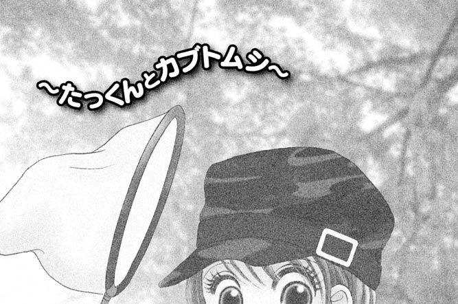 たっくんに恋してる 森尾理奈 たっくんとカブトムシ コミックdays