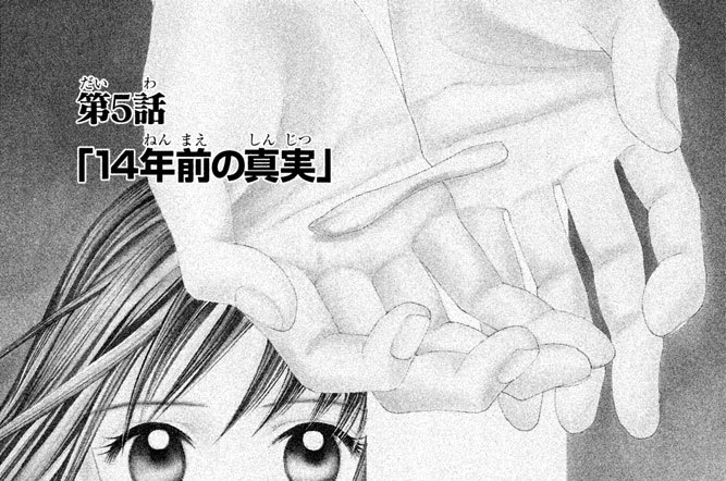 第５話「14年前の真実」