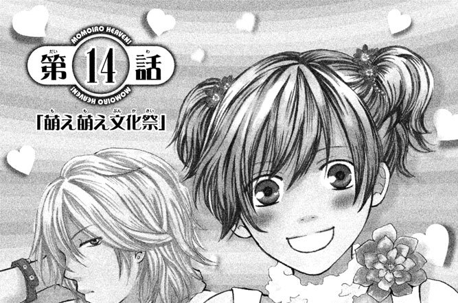 第１４話　「萌え萌え文化祭」