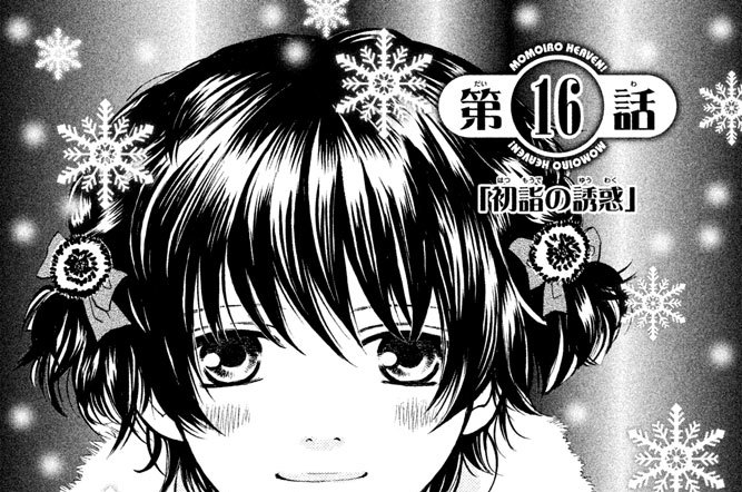 第１６話　「初詣の誘惑」