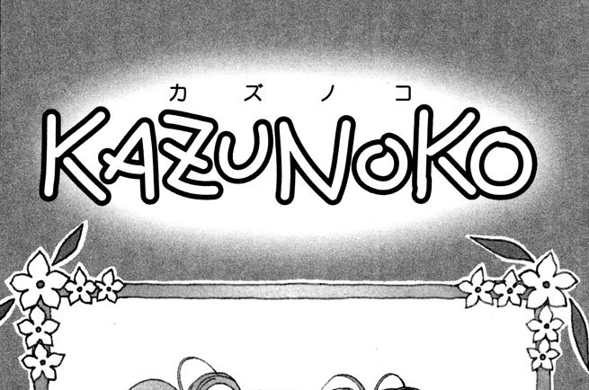 ●ＫＡＺＵＮＯＫＯ