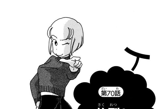 第７０話　炸裂！　川中島ちひろ