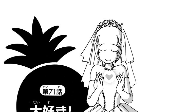 第７１話　大好き！