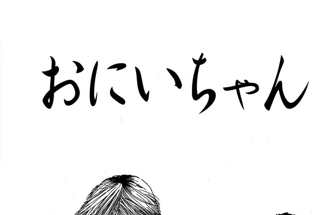 ●おにいちゃん
