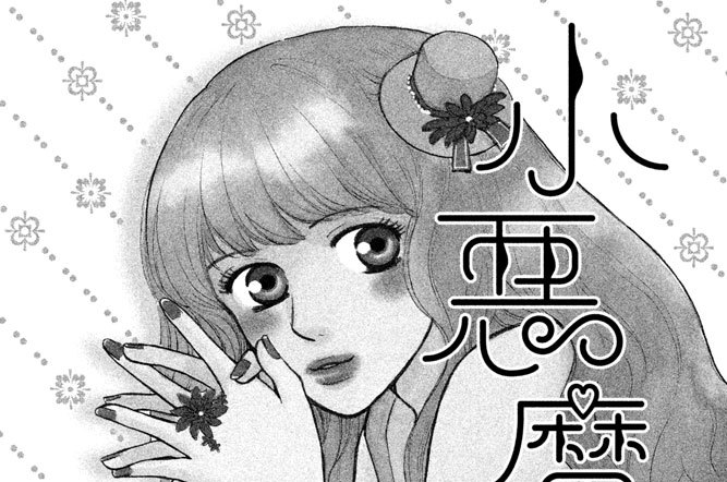 番外編　「小悪魔天使」