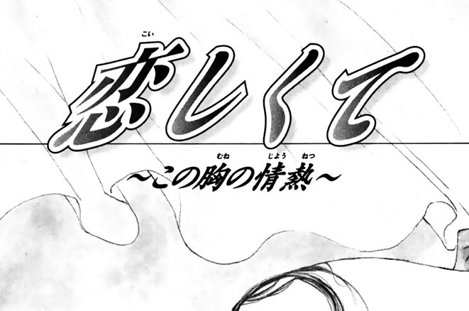 ◎恋しくて～この胸の情熱～