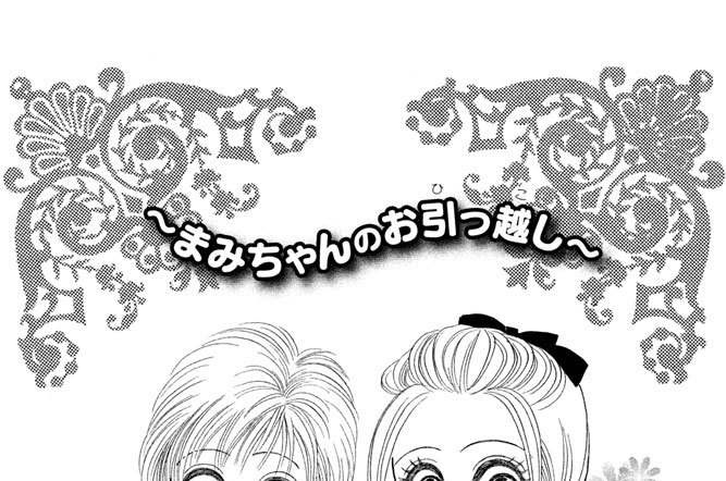 ～まみちゃんのお引っ越し～