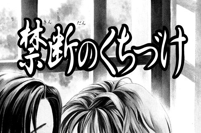 禁断のくちづけ