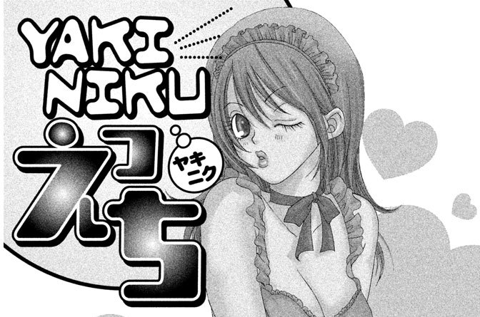 同時収録ＹＡＫＩＮＩＫＵ（ヤキニク）えっち