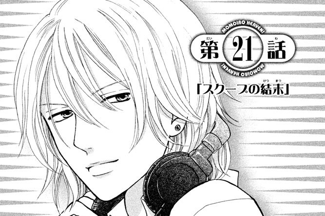 第２１話「スクープの結末」