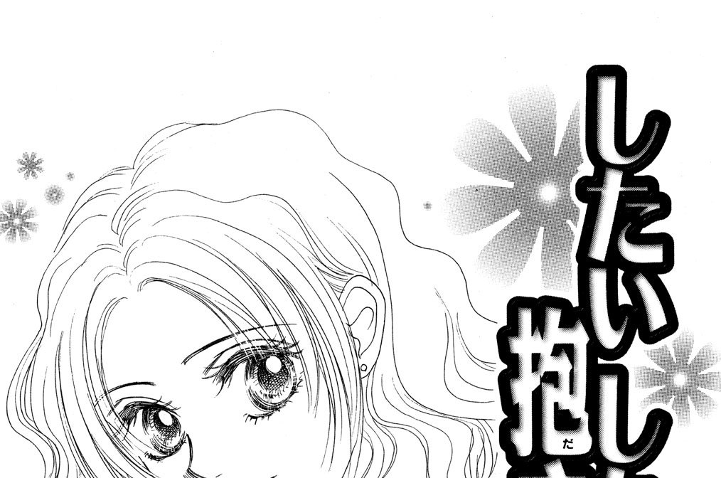 したい　したい　抱きしめたい