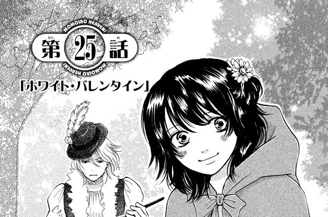 第２５話「ホワイト・バレンタイン」