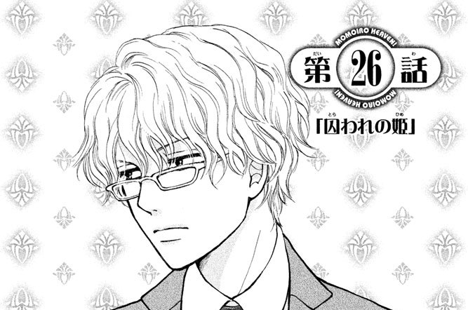 第２６話「囚われの姫」