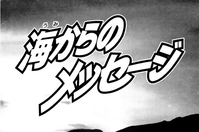 海からのメッセージ