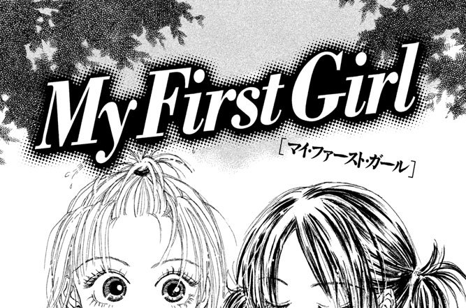 Ｍｙ（マイ）　Ｆｉｒｓｔ（ファースト）　Ｇｉｒｌ（ガール）