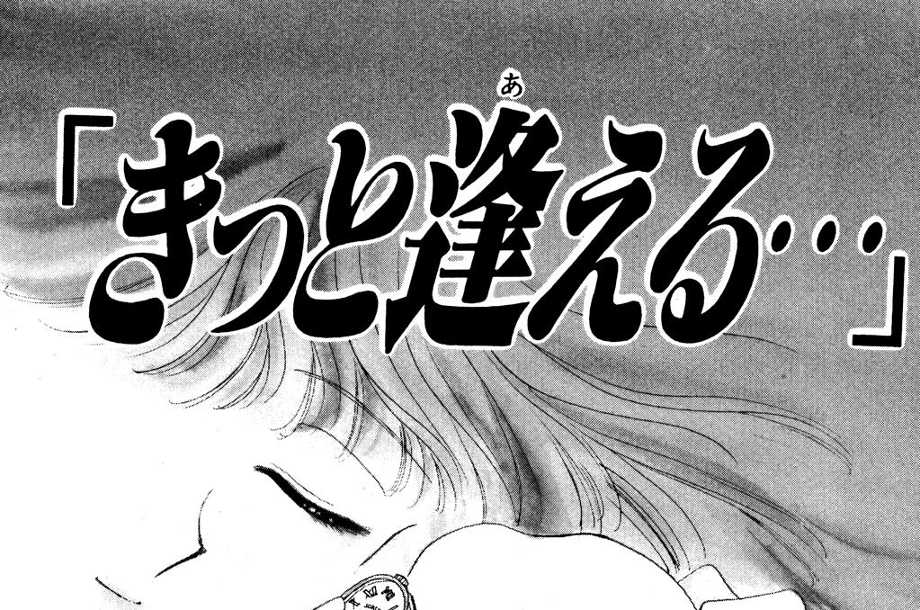 「きっと逢える…」