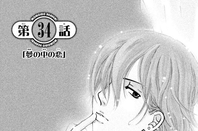 第３４話　「夢の中の恋」