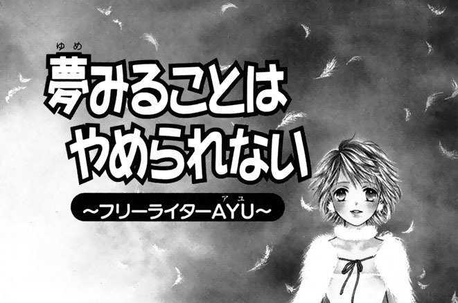 ＳＴＥＰ４　いい女，始めました。