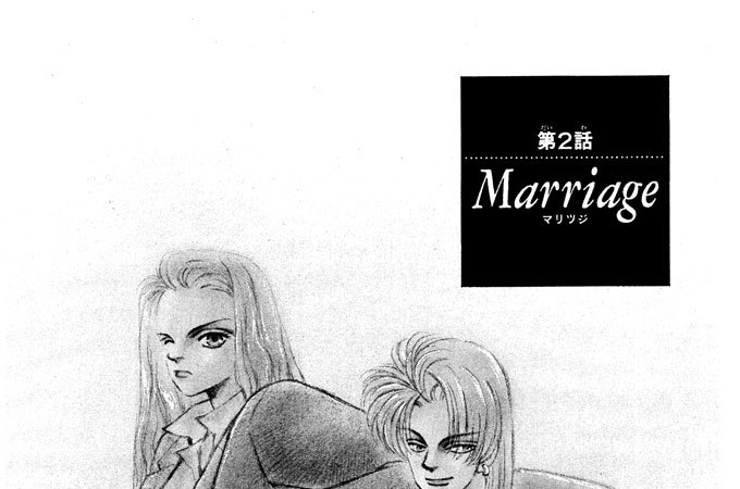 第２話Ｍａｒｒｉａｇｅ（マリッジ）