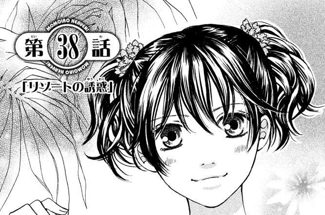 第３８話　「リゾートの誘惑」